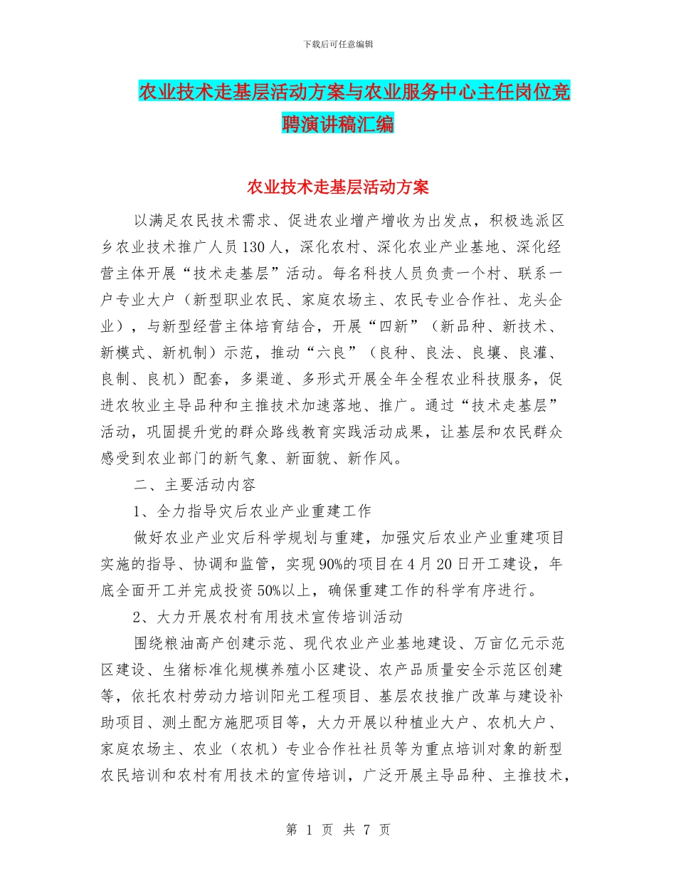 农业技术走基层活动方案与农业服务中心主任岗位竞聘演讲稿汇编_第1页