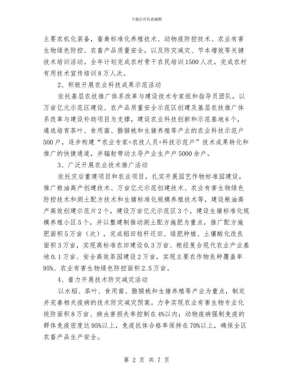 农业技术走基层活动方案与农业服务中心主任岗位竞聘演讲稿汇编_第2页
