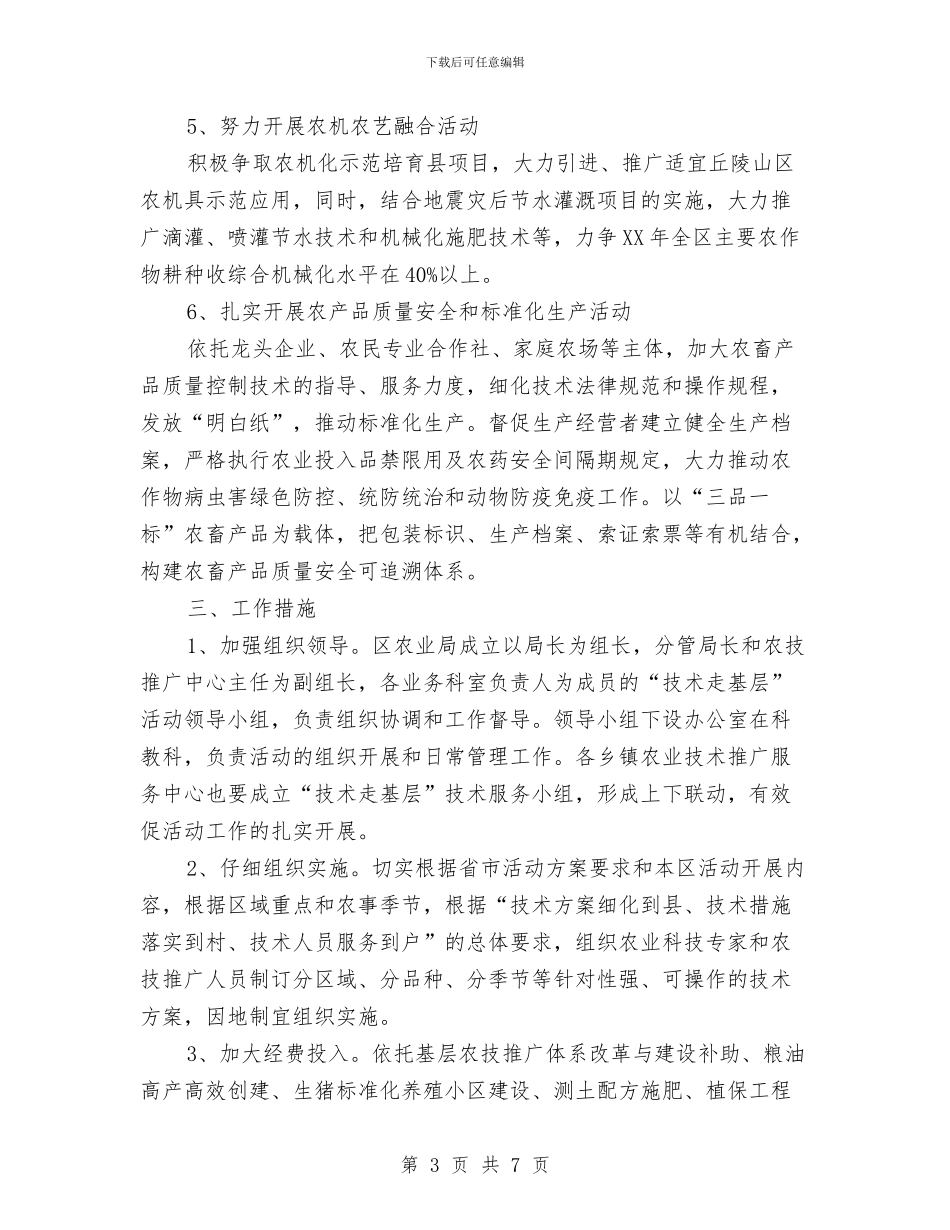 农业技术走基层活动方案与农业服务中心主任岗位竞聘演讲稿汇编_第3页