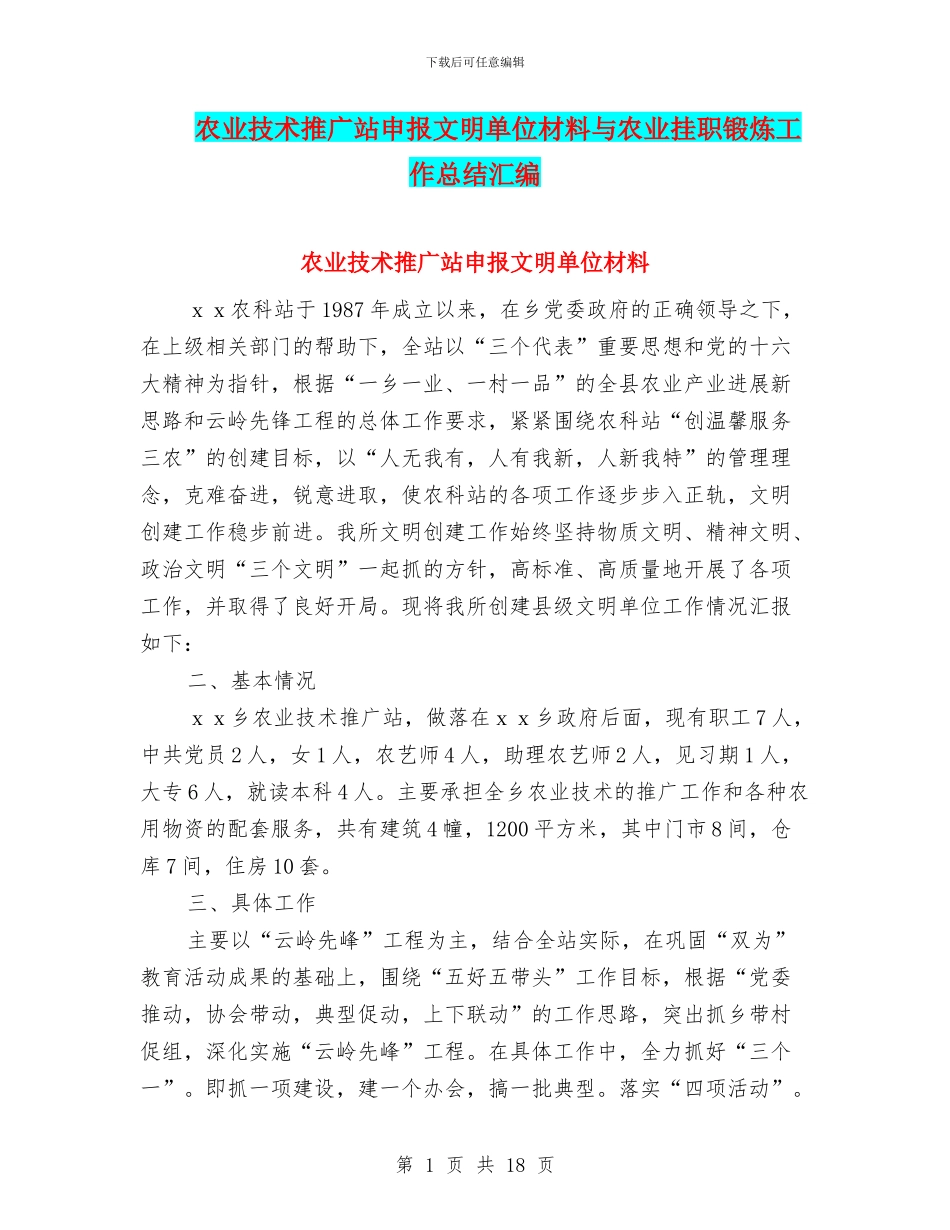 农业技术推广站申报文明单位材料与农业挂职锻炼工作总结汇编_第1页