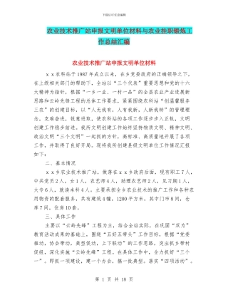 农业技术推广站申报文明单位材料与农业挂职锻炼工作总结汇编