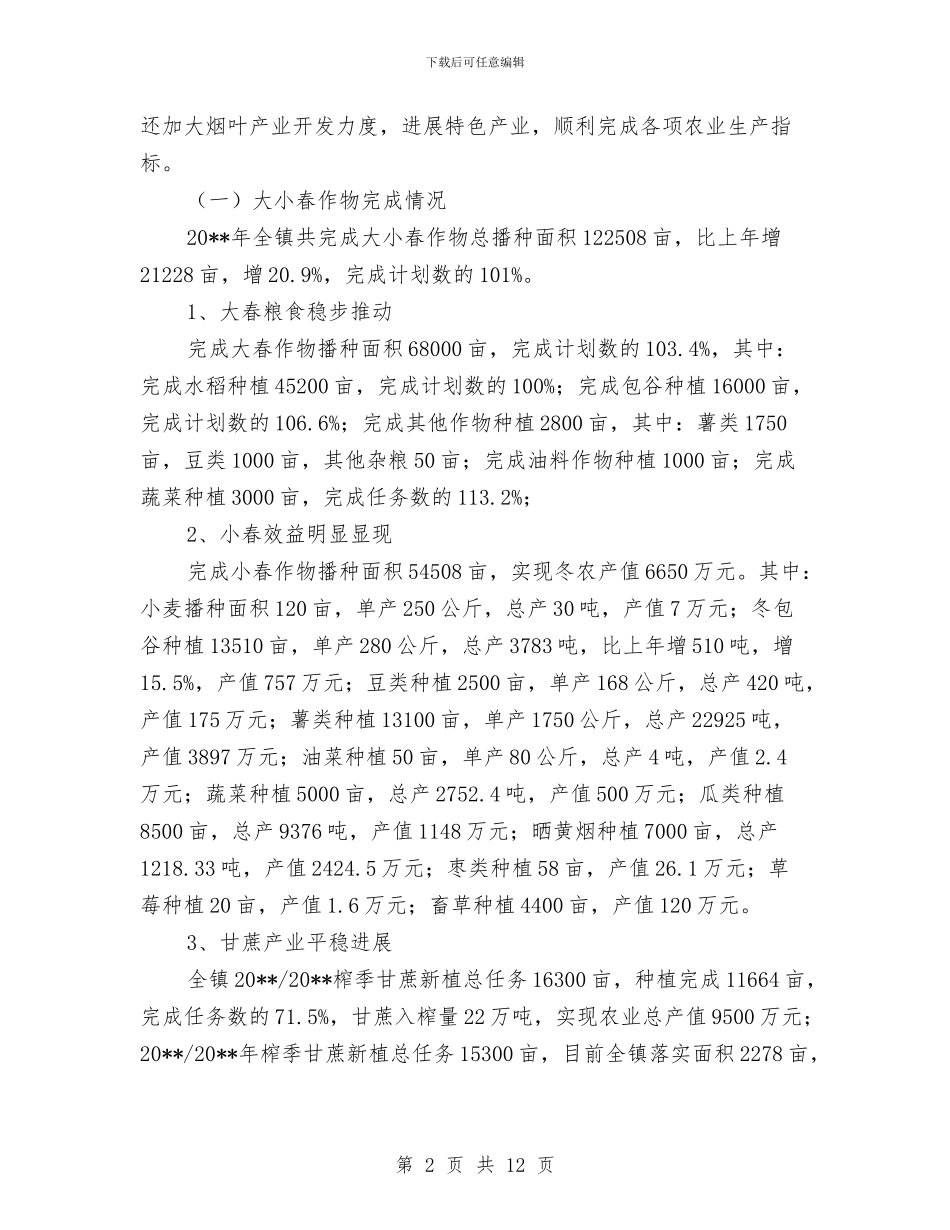 农业技术综合服务工作总结与农业招商引资工作总结汇编_第2页