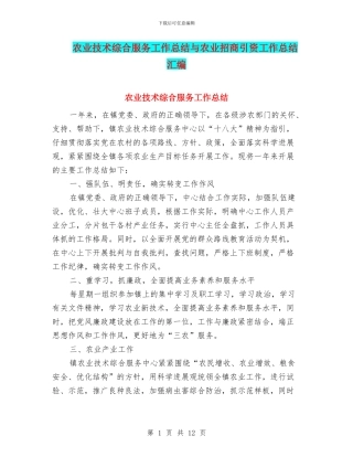 农业技术综合服务工作总结与农业招商引资工作总结汇编