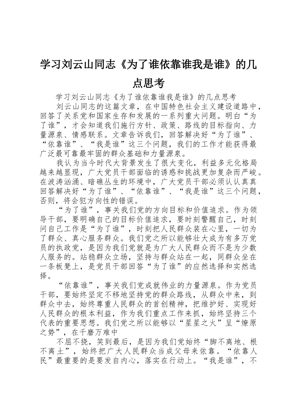 学习刘云山同志《为了谁依靠谁我是谁》的几点思考_第1页