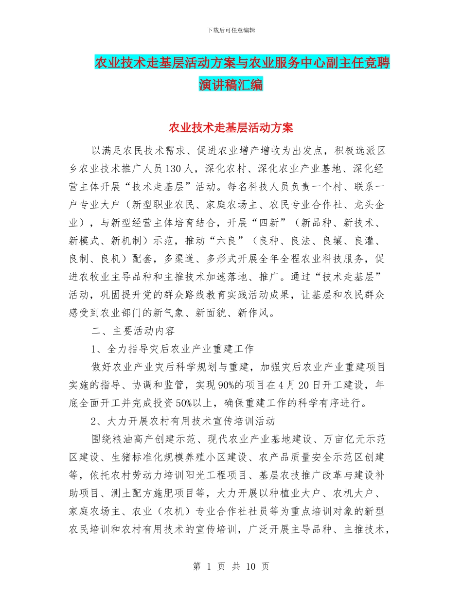 农业技术走基层活动方案与农业服务中心副主任竞聘演讲稿汇编_第1页