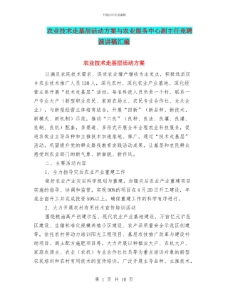 农业技术走基层活动方案与农业服务中心副主任竞聘演讲稿汇编