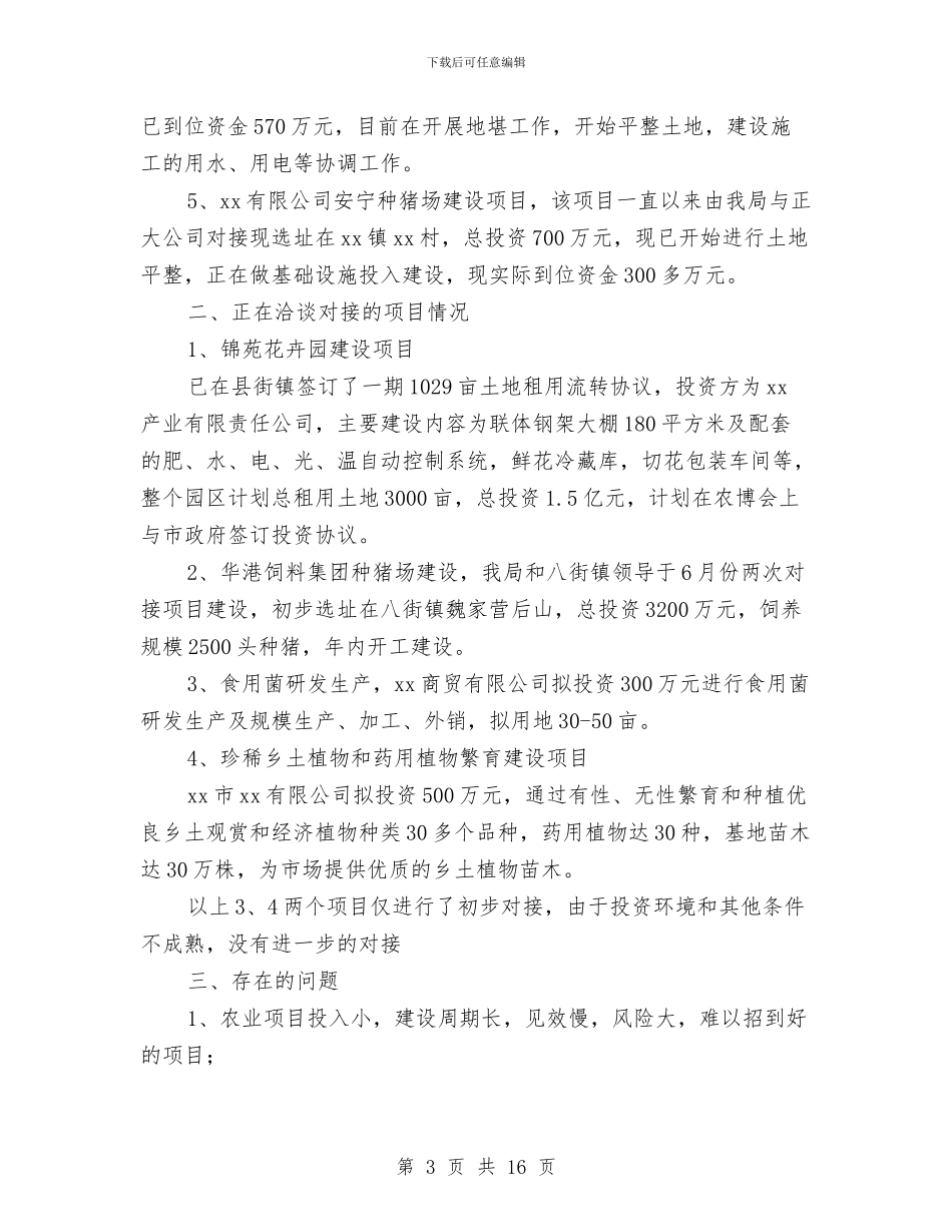 农业招商引资工作总结与农业挂职锻炼工作总结汇编_第3页