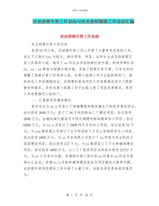 农业招商引资工作总结与农业挂职锻炼工作总结汇编