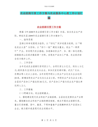 农业招商引资工作方案与农业服务中心度工作计划汇编