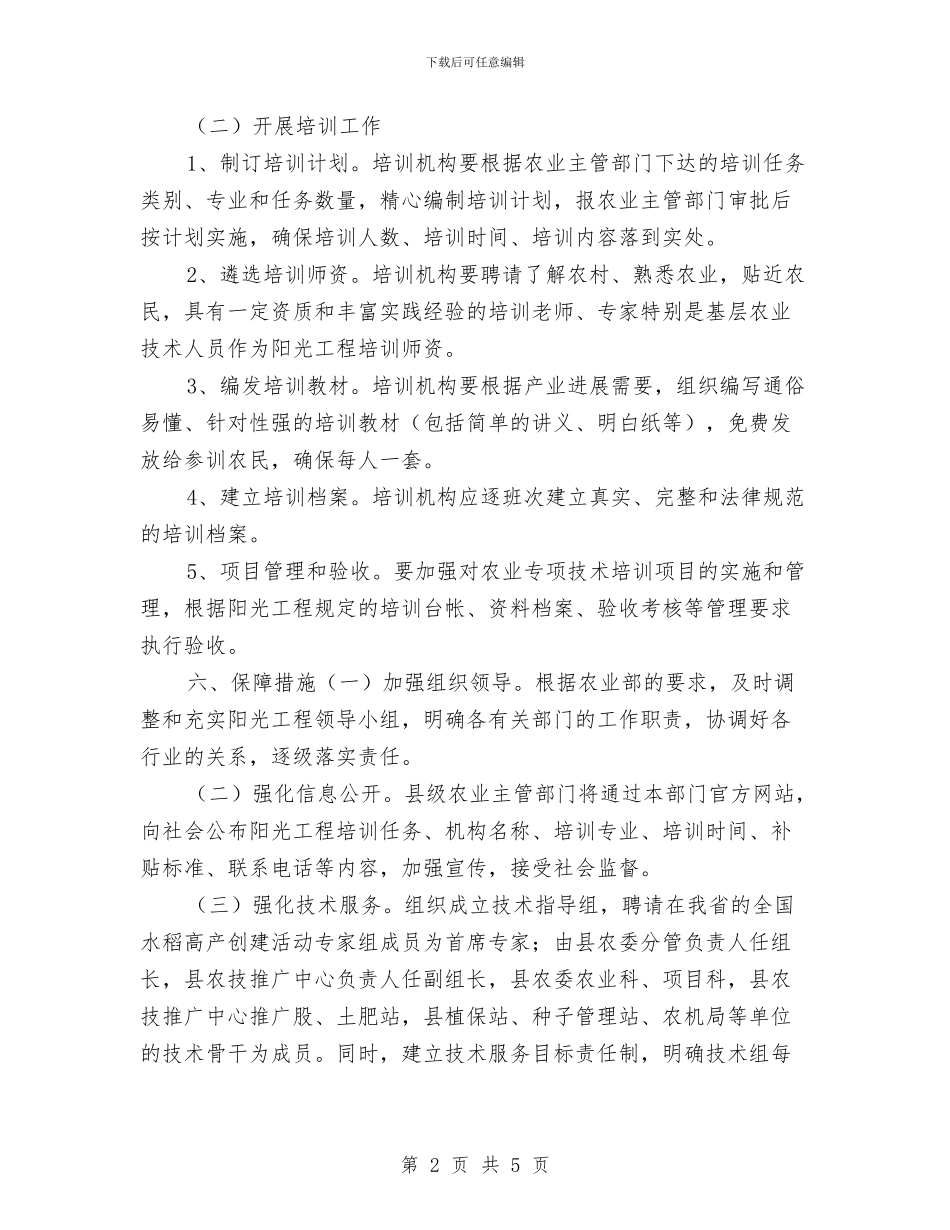 农业技能培训工作计划与农业热线服务工作计划范本新选汇编_第2页