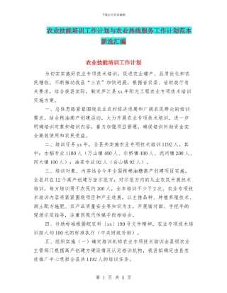 农业技能培训工作计划与农业热线服务工作计划范本新选汇编