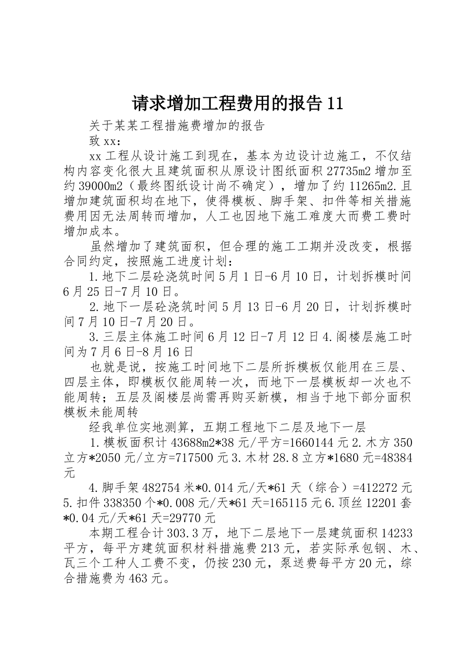 请求增加工程费用的报告11_第1页