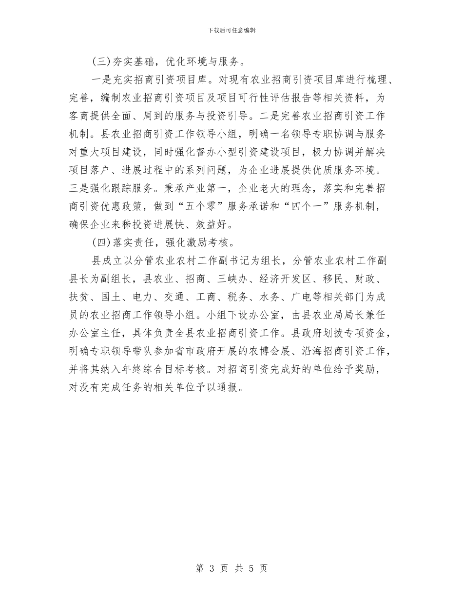 农业招商引资工作方案与农业机械化经验交流材料汇编_第3页