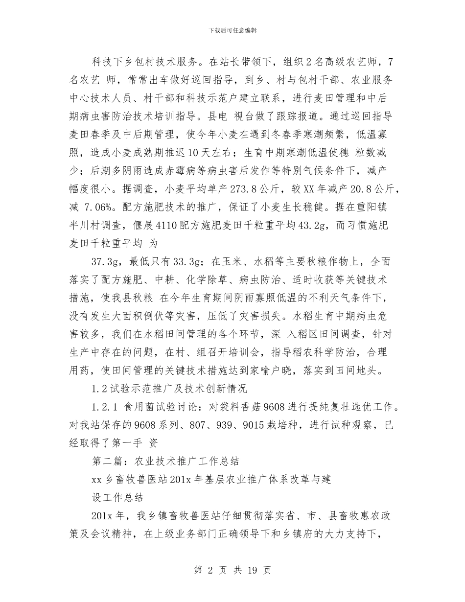 农业推广个人工作总结与农业服务中心上半年工作总结及下半年工作计划汇编_第2页