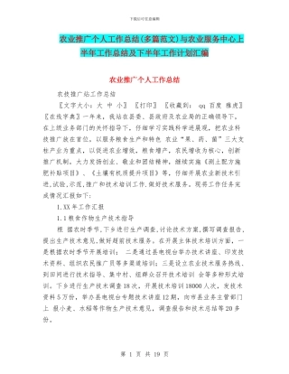 农业推广个人工作总结与农业服务中心上半年工作总结及下半年工作计划汇编