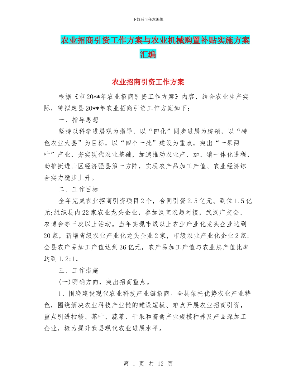 农业招商引资工作方案与农业机械购置补贴实施方案汇编_第1页