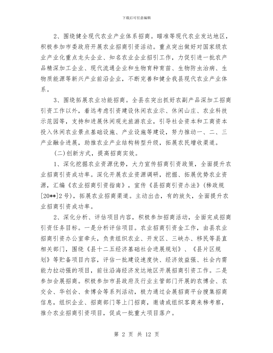 农业招商引资工作方案与农业机械购置补贴实施方案汇编_第2页