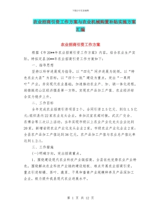 农业招商引资工作方案与农业机械购置补贴实施方案汇编