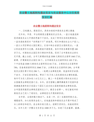 农业暨土地流转交流会发言与农业服务中心主任竞岗发言汇编
