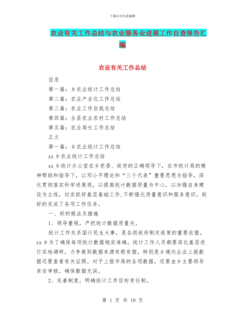 农业有关工作总结与农业服务业发展工作自查报告汇编_第1页