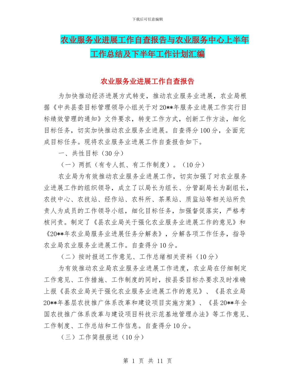 农业服务业发展工作自查报告与农业服务中心上半年工作总结及下半年工作计划汇编_第1页
