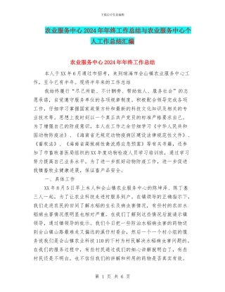 农业服务中心2024年年终工作总结与农业服务中心个人工作总结汇编