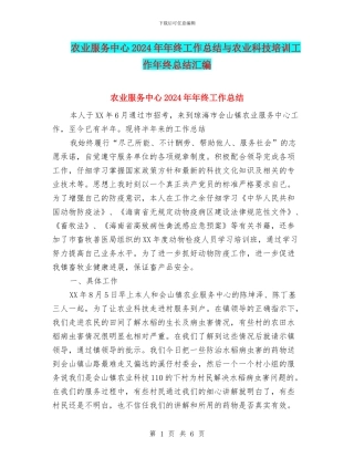 农业服务中心2024年年终工作总结与农业科技培训工作年终总结汇编