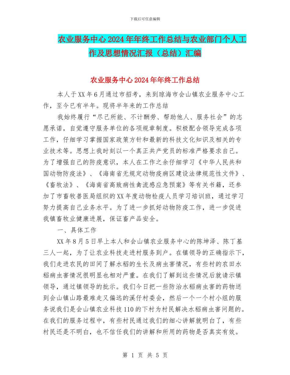 农业服务中心2024年年终工作总结与农业部门个人工作及思想情况汇报汇编_第1页