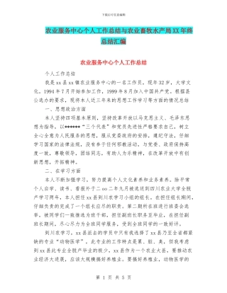 农业服务中心个人工作总结与农业畜牧水产局XX年终总结汇编