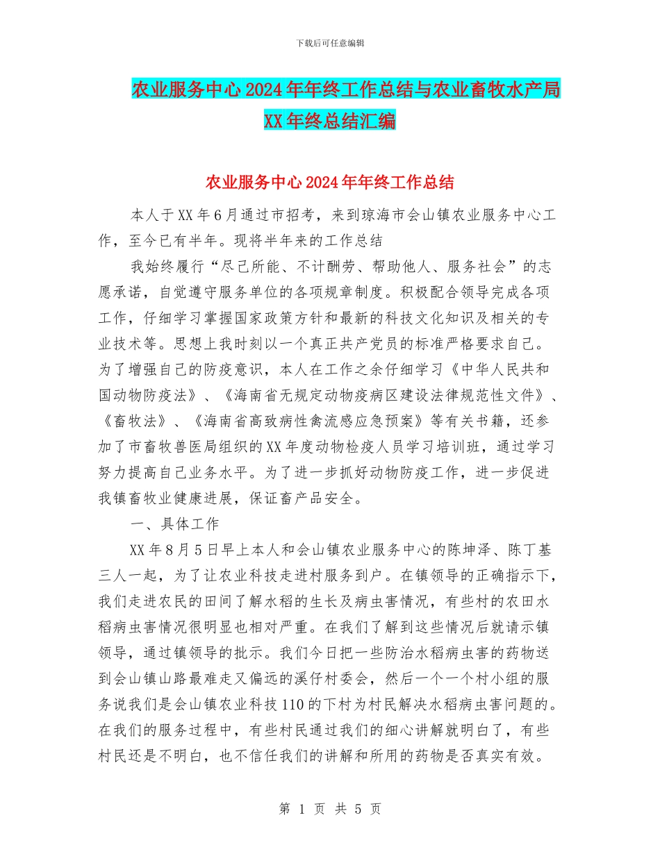 农业服务中心2024年年终工作总结与农业畜牧水产局XX年终总结汇编_第1页
