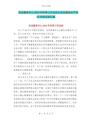 农业服务中心2024年年终工作总结与农业畜牧水产局XX年终总结汇编