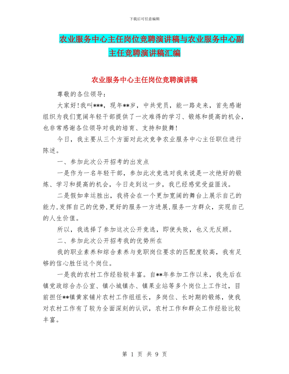 农业服务中心主任岗位竞聘演讲稿与农业服务中心副主任竞聘演讲稿汇编_第1页