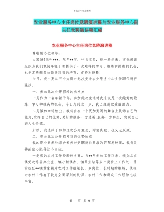 农业服务中心主任岗位竞聘演讲稿与农业服务中心副主任竞聘演讲稿汇编