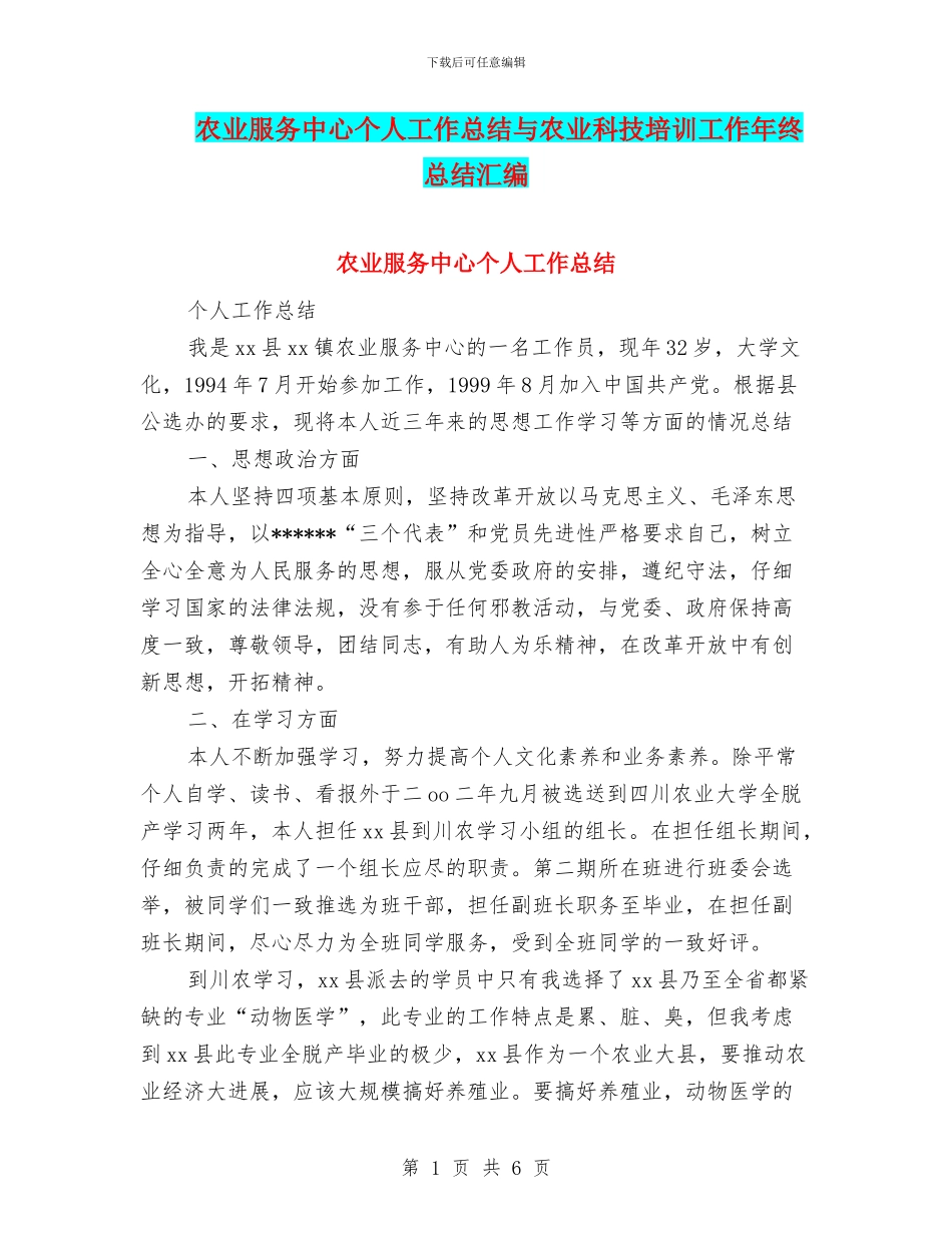 农业服务中心个人工作总结与农业科技培训工作年终总结汇编_第1页