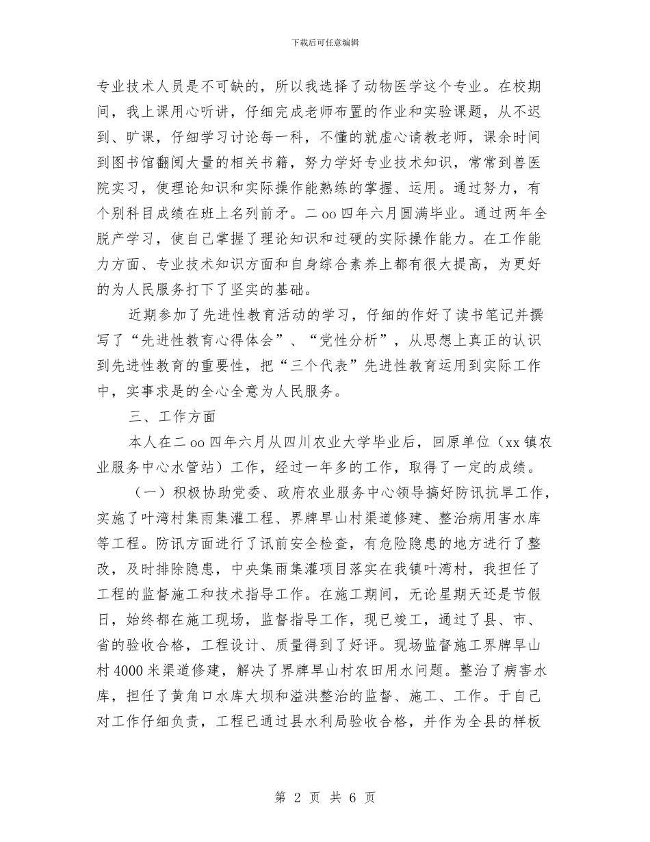 农业服务中心个人工作总结与农业科技培训工作年终总结汇编_第2页