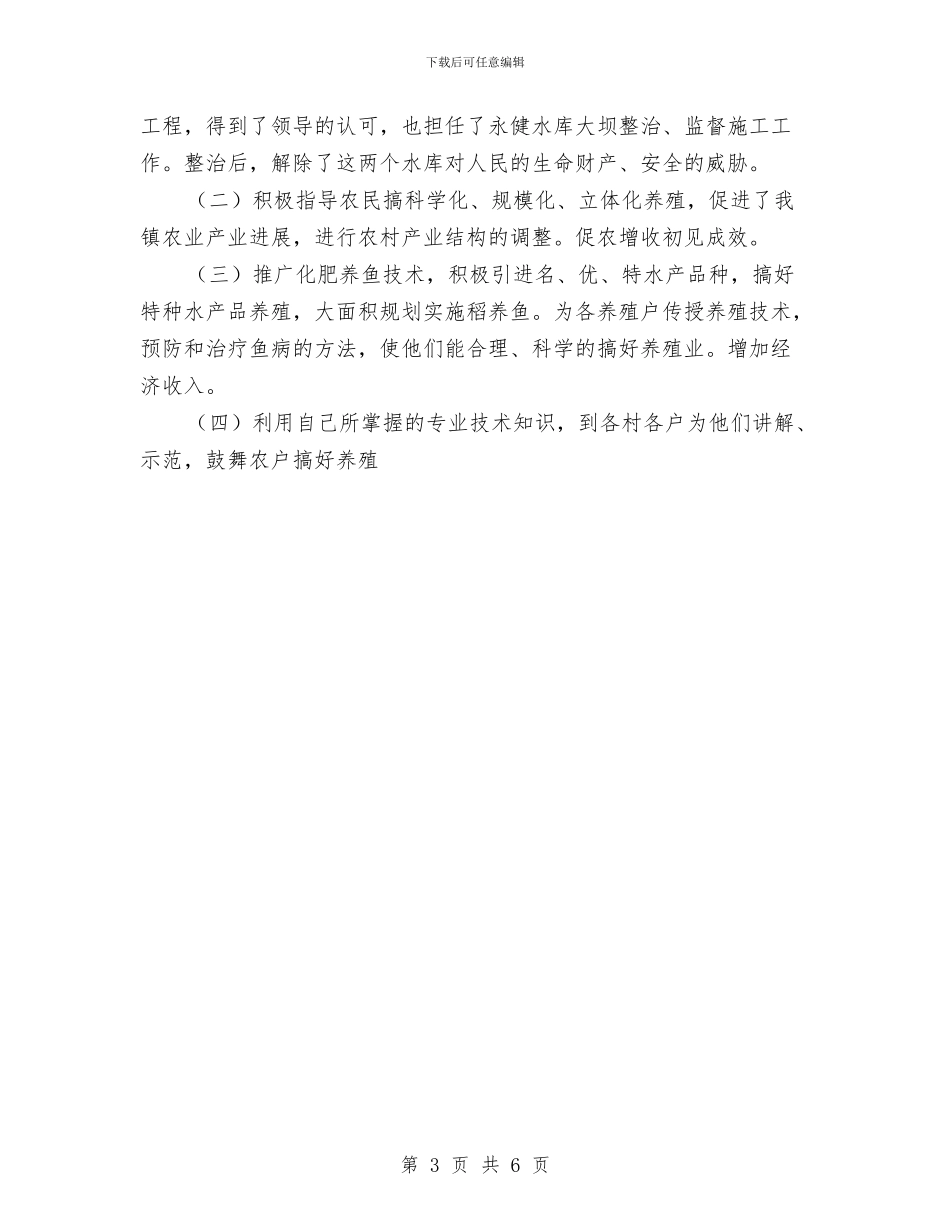 农业服务中心个人工作总结与农业科技培训工作年终总结汇编_第3页