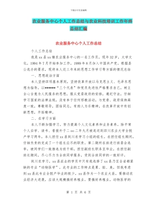 农业服务中心个人工作总结与农业科技培训工作年终总结汇编