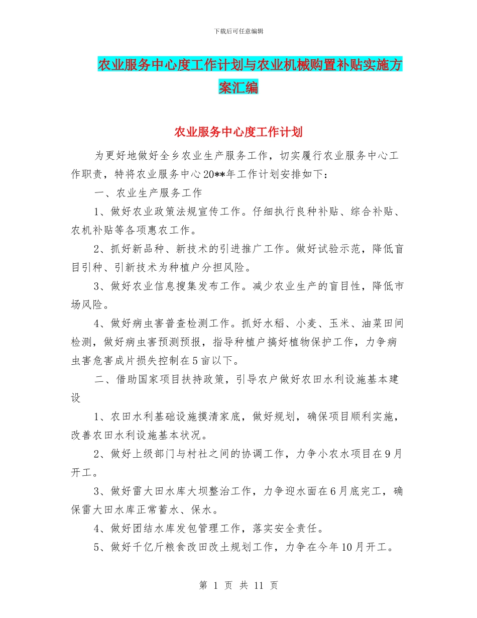 农业服务中心度工作计划与农业机械购置补贴实施方案汇编_第1页