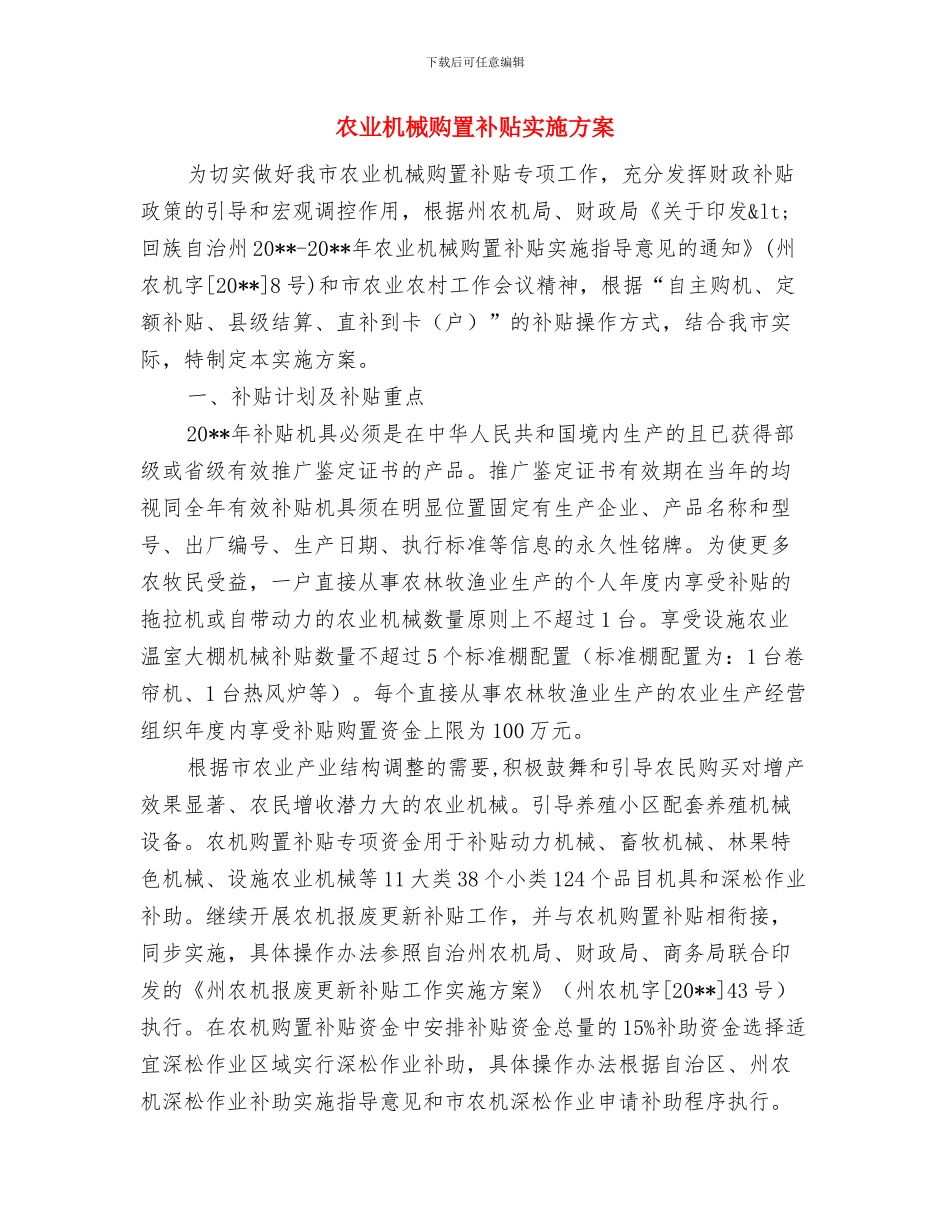 农业服务中心度工作计划与农业机械购置补贴实施方案汇编_第3页
