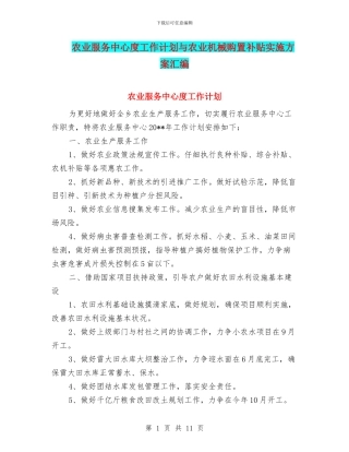 农业服务中心度工作计划与农业机械购置补贴实施方案汇编
