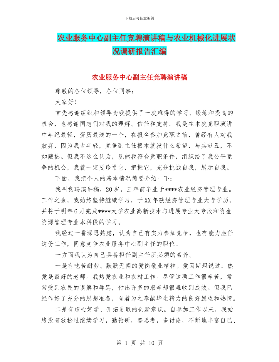 农业服务中心副主任竞聘演讲稿与农业机械化发展状况调研报告汇编_第1页