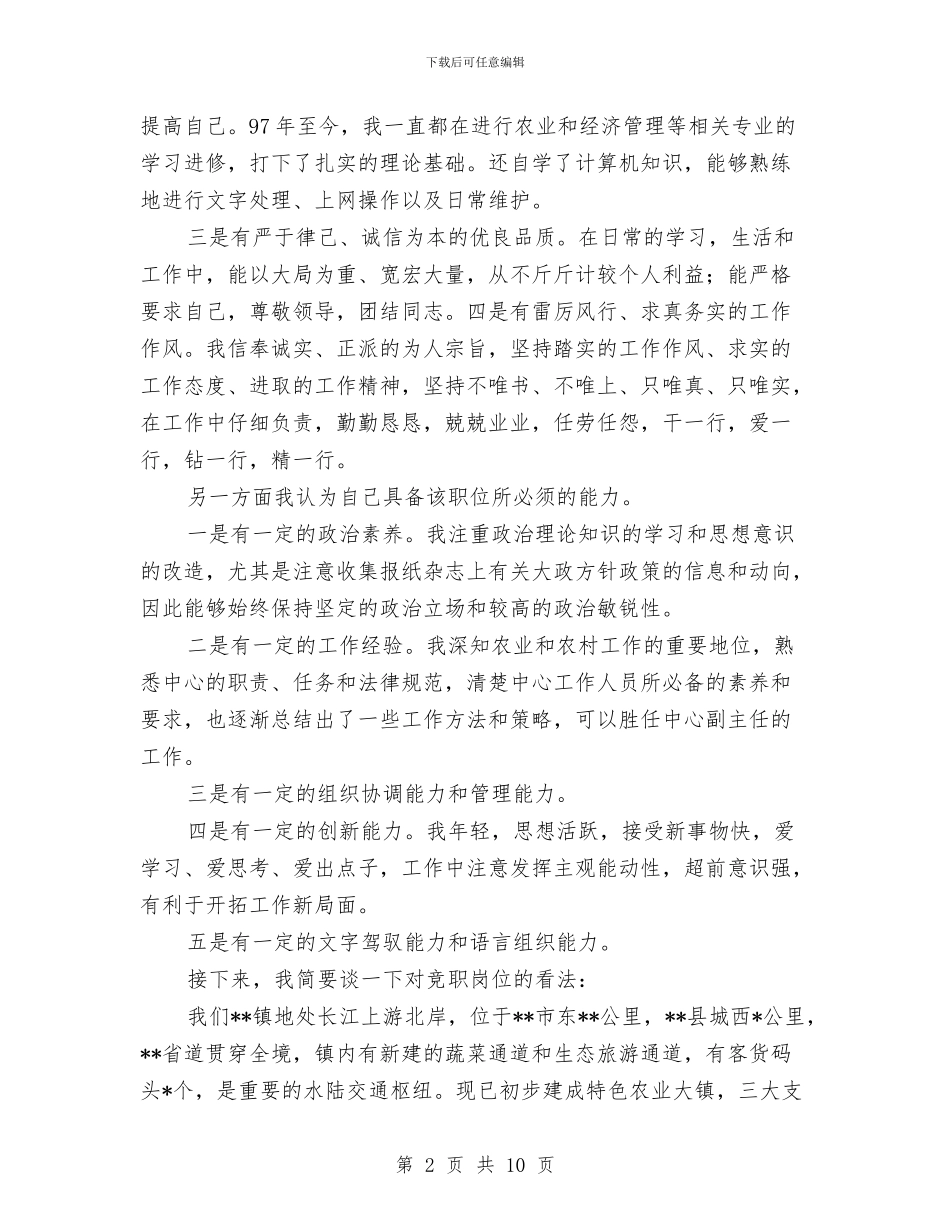 农业服务中心副主任竞聘演讲稿与农业机械化发展状况调研报告汇编_第2页