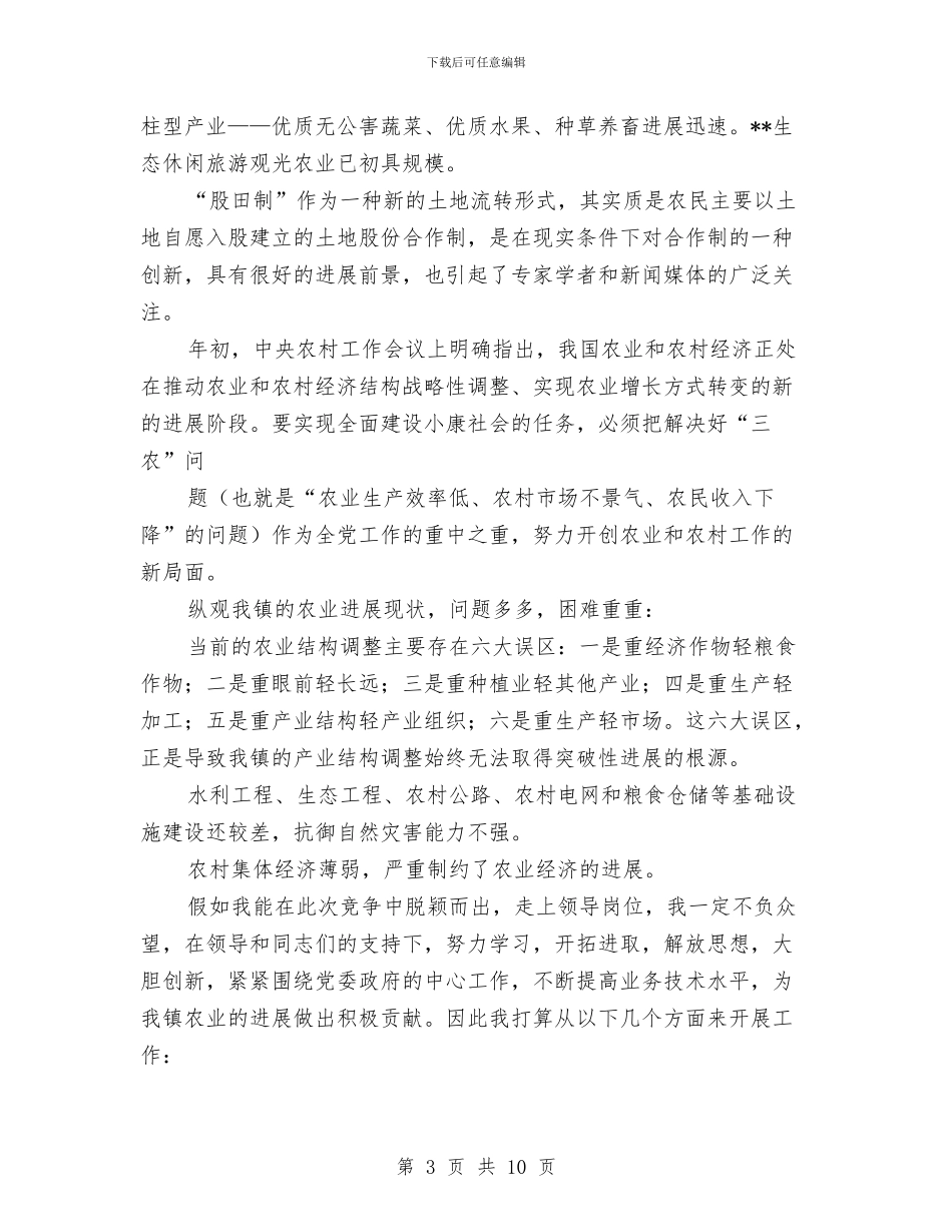 农业服务中心副主任竞聘演讲稿与农业机械化发展状况调研报告汇编_第3页