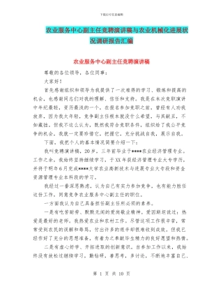 农业服务中心副主任竞聘演讲稿与农业机械化发展状况调研报告汇编
