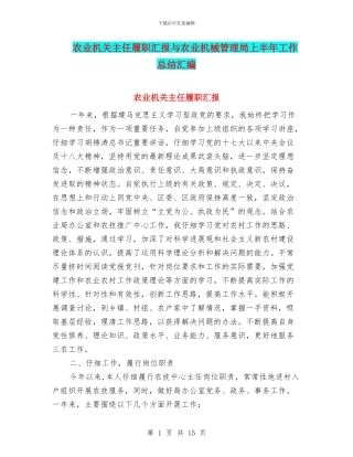 农业机关主任履职汇报与农业机械管理局上半年工作总结汇编