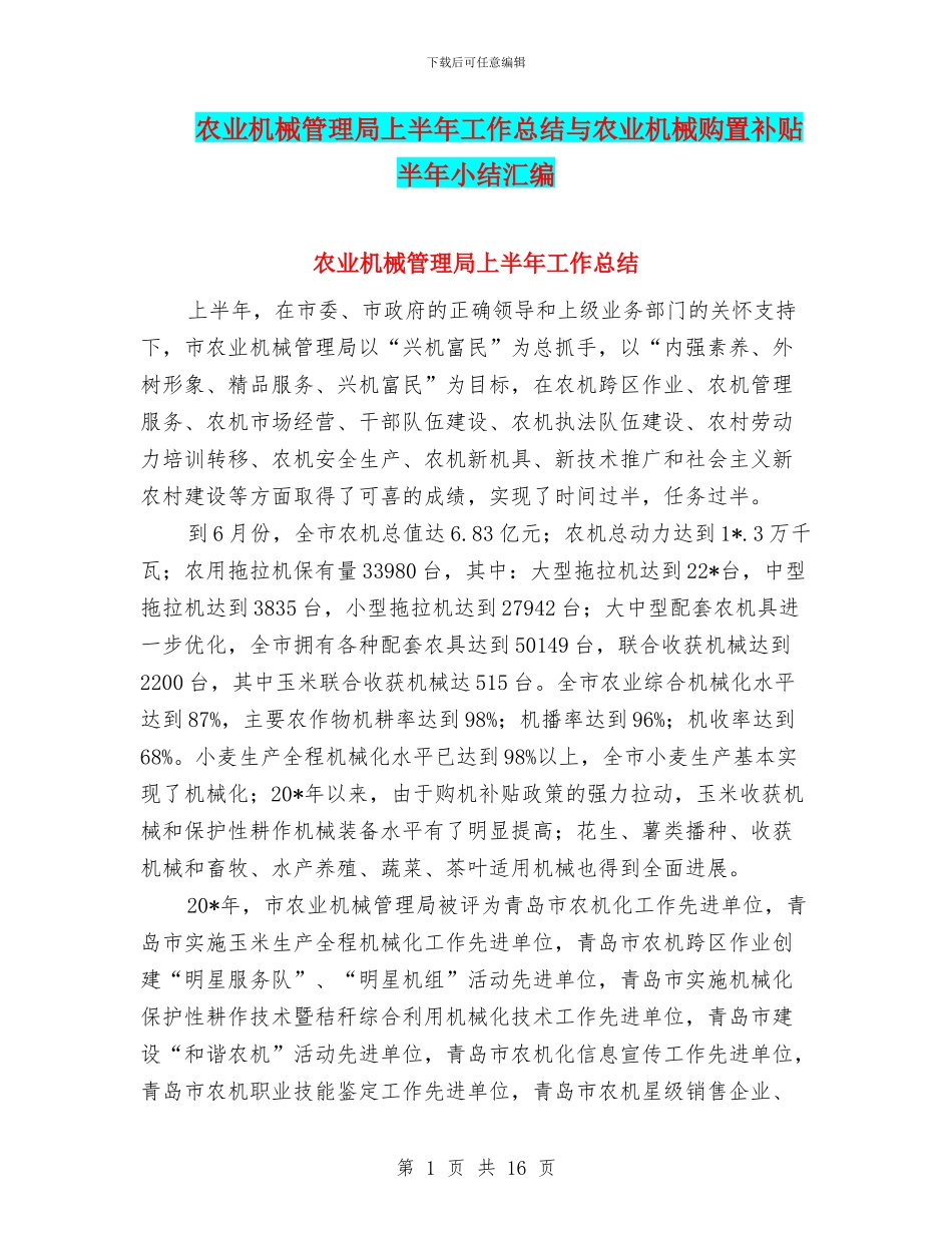 农业机械管理局上半年工作总结与农业机械购置补贴半年小结汇编_第1页