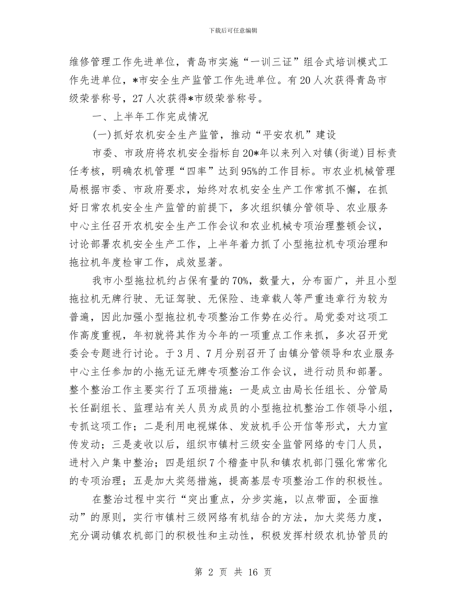 农业机械管理局上半年工作总结与农业机械购置补贴半年小结汇编_第2页
