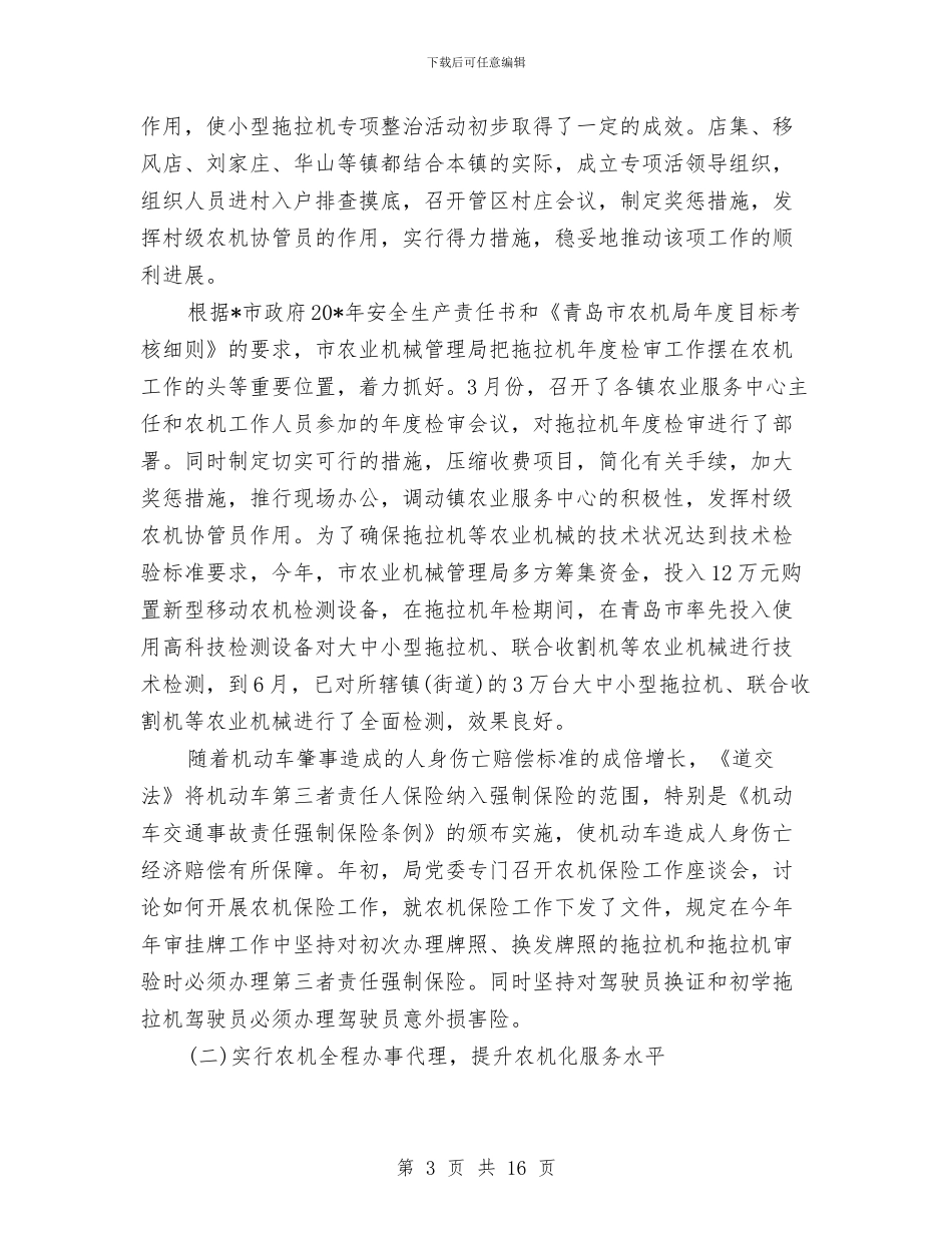 农业机械管理局上半年工作总结与农业机械购置补贴半年小结汇编_第3页