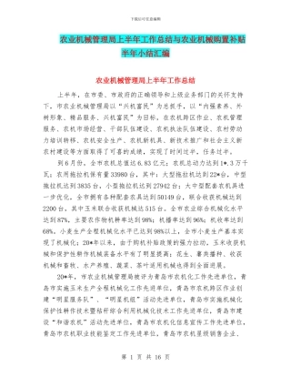 农业机械管理局上半年工作总结与农业机械购置补贴半年小结汇编