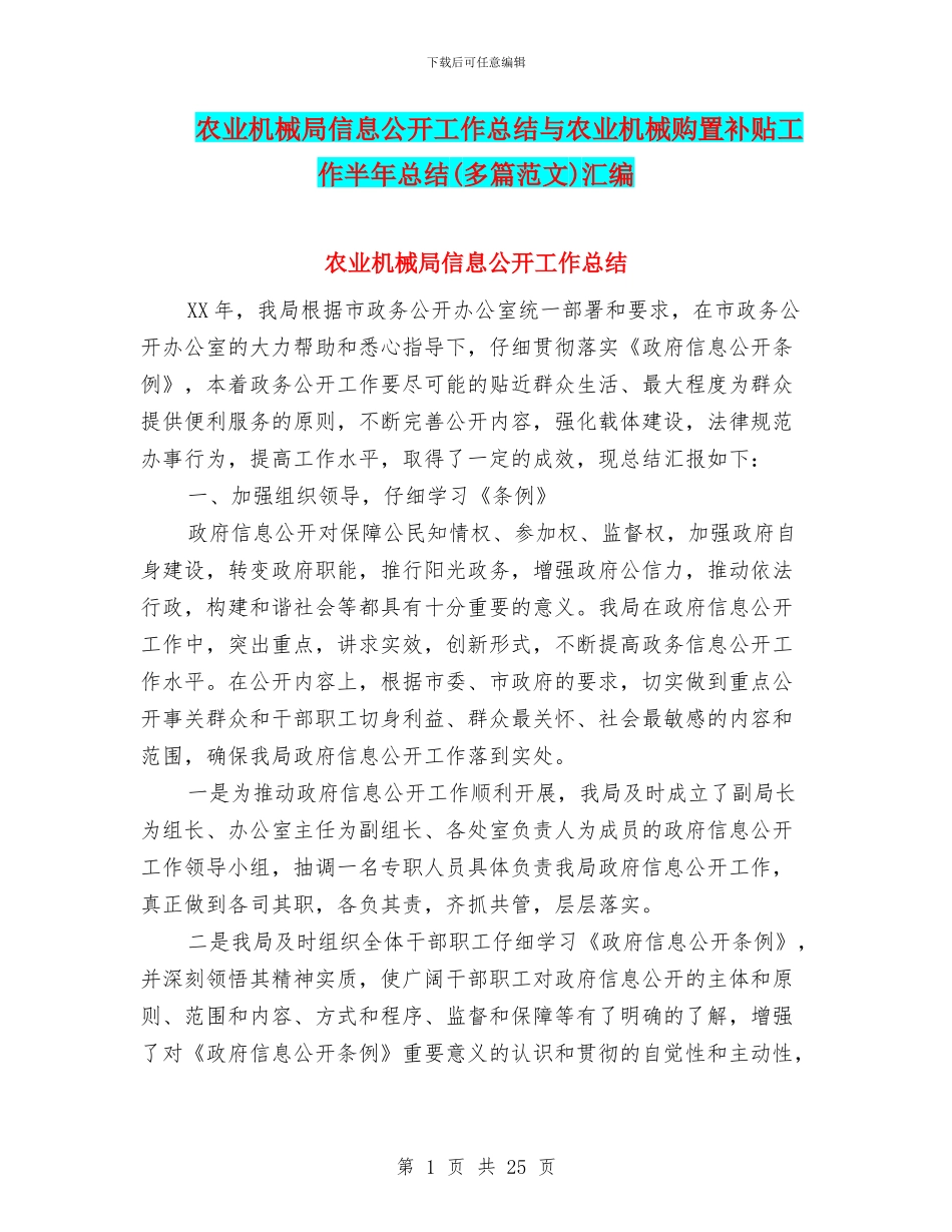 农业机械局信息公开工作总结与农业机械购置补贴工作半年总结汇编_第1页